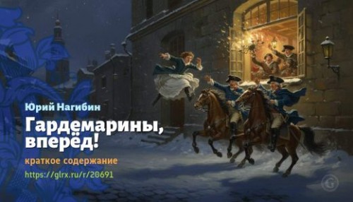 wt_gardemariny-vpered-yuriy-nagibin_206912550.jpg