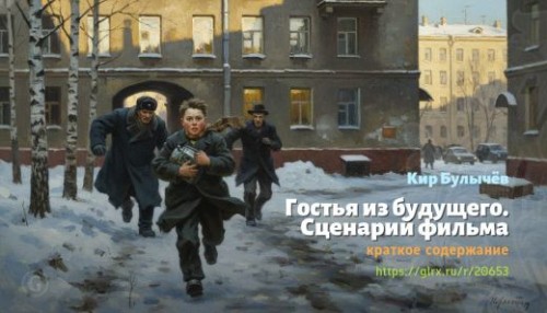 wt_gostya-iz-budushego-scenariy-filma-kir-bulychev_206532428.jpg