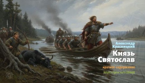 wt_knyaz-svyatoslav-aleksandr-krasnickiy_206608632.jpg