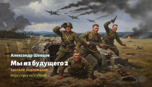 wt_my-iz-budushego-2-aleksandr-shevcov_206908685.jpg