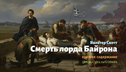 wt_smert-lorda-bayrona-valter-skott6411.jpg