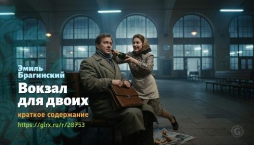 wt_vokzal-dlya-dvoix-emil-braginskiy_20753124.jpg