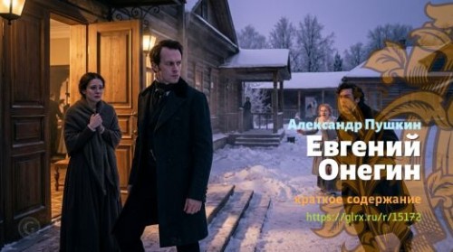 wt_evgeniy-onegin_151724770.jpg