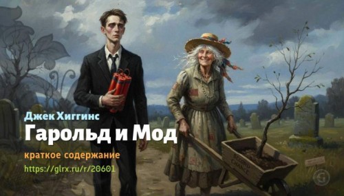 wt_garold-i-mod-dzhek-xiggins9877.jpg