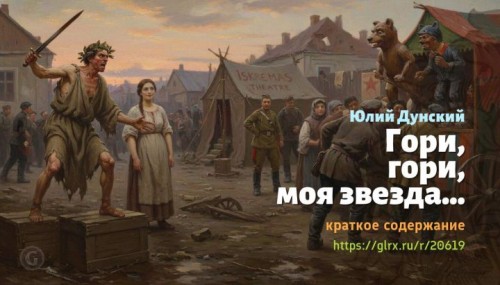 wt_gori-gori-moya-zvezda-yuliy-dunskiy2562.jpg
