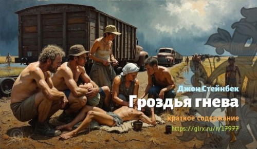 wt_grozdya-gneva-dzhona-steynbeka8676.jpg