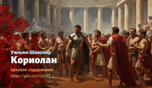 wt_koriolan-uilyama-shekspira_161537265.jpg