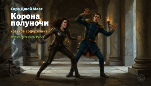 wt_korona-polunochi-sary-dzhey-maas9991.jpg