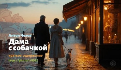wt_kratkoe-soderzhanie-rasskaza-chexova-dama-s-sobachkoy_80835192.jpg