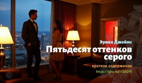 wt_kratkoe-soderzhanie-romana-pyatdesyat-ottenkov-serogo7343.jpg