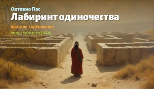 wt_labirint-odinochestva-oktavio-pasa_180367516.jpg