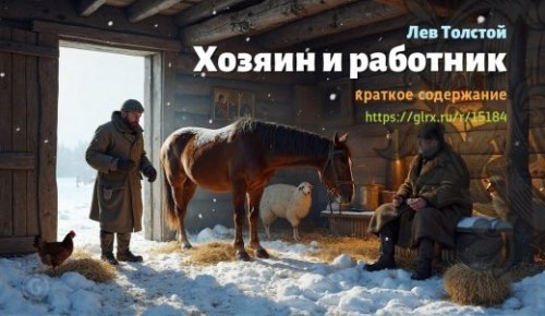 wt_lev-tolstoy-xozyain-i-rabotnik-kratko_151844742.jpg