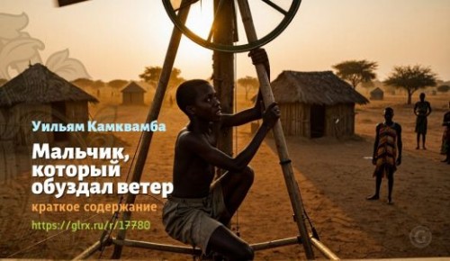 wt_malchik-kotoryy-obuzdal-veter-uilyama-kamkvamby-kratkoe-soderzhanie_177805770.jpg