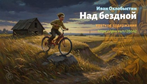 wt_nad-bezdnoy-ivan-oxlobystin_206422876.jpg