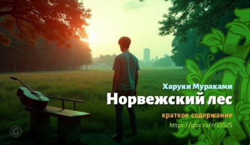 wt_norvezhskiy-les-xaruki-murakami_155252718.jpg