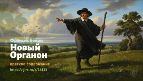 wt_novyy-organon-frensisa-bekona_161139651.jpg