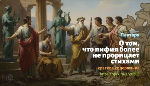 wt_o-tom-chto-pifiya-bolee-ne-proricaet-stixami-plutarx_205838079.jpg