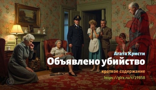 wt_obyavleno-ubiystvo-agaty-kristi9824.jpg