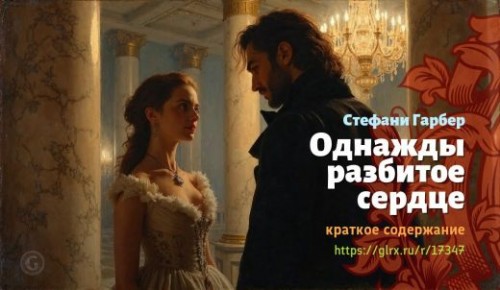 wt_odnazhdy-razbitoe-serdce-stefani-garber_173478714.jpg