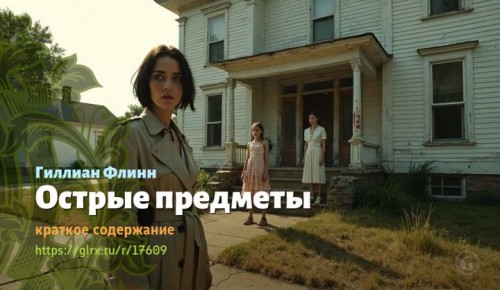 wt_ostrye-predmety-gillian-flinn6588.jpg
