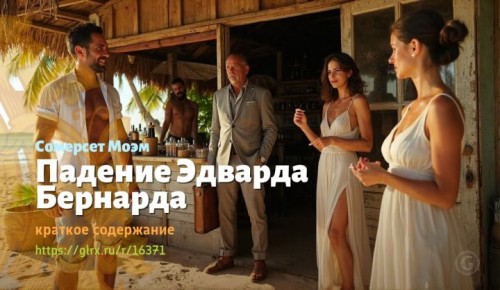 wt_padenie-edvarda-bernarda-uilyama-somerseta-moema7557.jpg