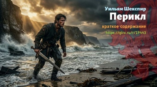 wt_perikl-uilyama-shekspira3351.jpg