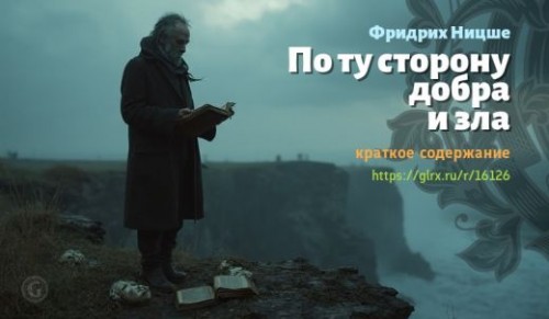 wt_po-tu-storonu-dobra-i-zla-fridrixa-nicshe_161267583.jpg