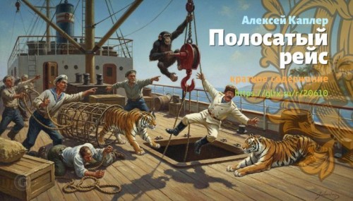 wt_polosatyy-reys-aleksey-kapler9498.jpg