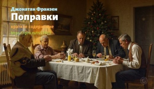 wt_popravki-dzhonatana-franzena_178131760.jpg