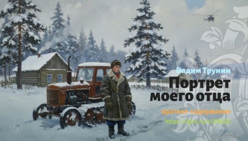 wt_portret-moego-otca-vadim-trunin7028.jpg