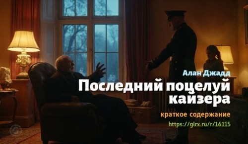 wt_posledniy-poceluy-kayzera-alana-dzhadda2998.jpg