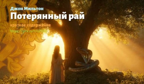 wt_poteryannyy-ray-dzhona-miltona9646.jpg