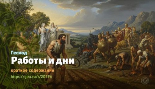 wt_raboty-i-dni-gesiod_205766405.jpg