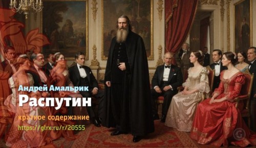 wt_rasputin-andrey-amalrik1717.jpg