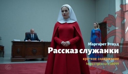 wt_rasskaz-sluzhanki-margaret-etvud_180996015.jpg