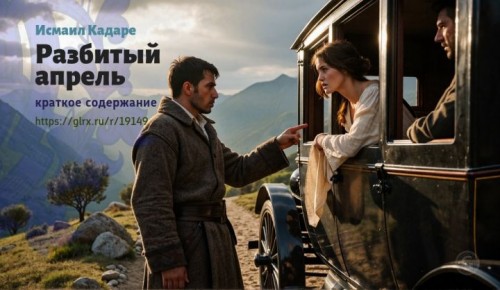 wt_razbityy-aprel-ismaila-kadare2864.jpg