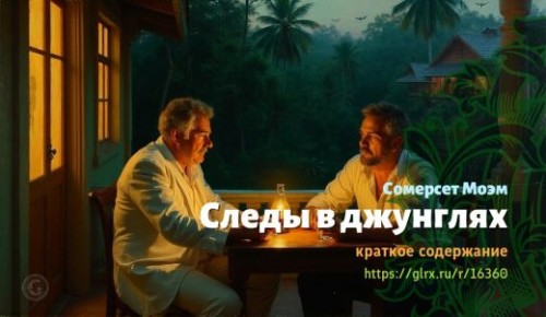 wt_sledy-v-dzhunglyax-uilyama-somerseta-moema_163602594.jpg