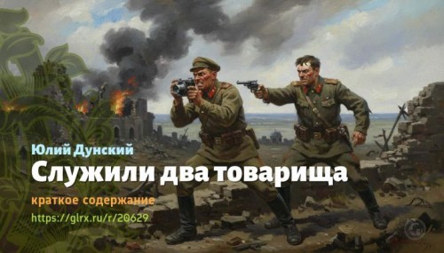 wt_sluzhili-dva-tovarisha-yuliy-dunskiy8821.jpg
