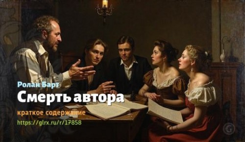 wt_smert-avtora-rolana-barta_178582496.jpg