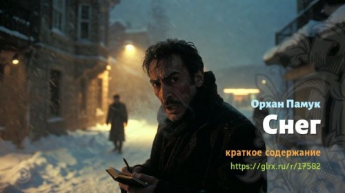 wt_sneg-orxana-pamuka1294.jpg