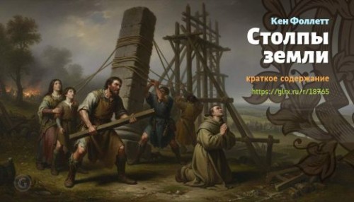 wt_stolpy-zemli-kena-folletta_187653261.jpg