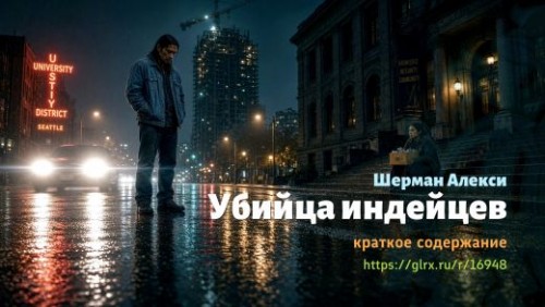 wt_ubiyca-indeycev-shermana-aleksi_169487653.jpg