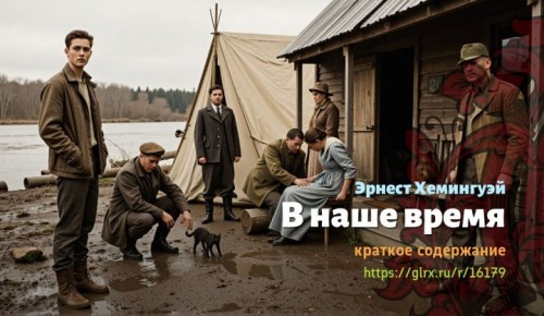 wt_v-nashe-vremya-ernesta-xemingueya3936.jpg