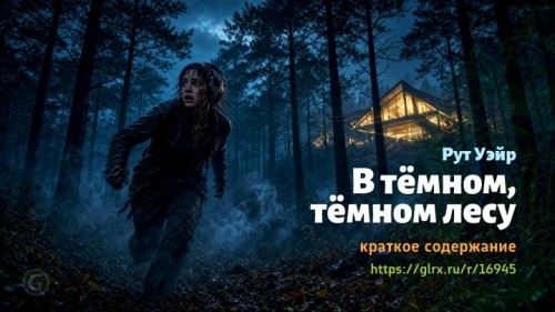 wt_v-temnom-temnom-lesu-rut-ueyr4172.jpg