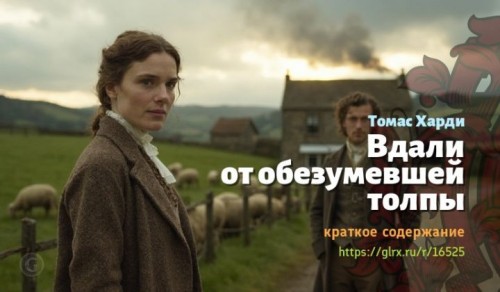 wt_vdali-ot-obezumevshey-tolpy-tomasa-xardi5993.jpg