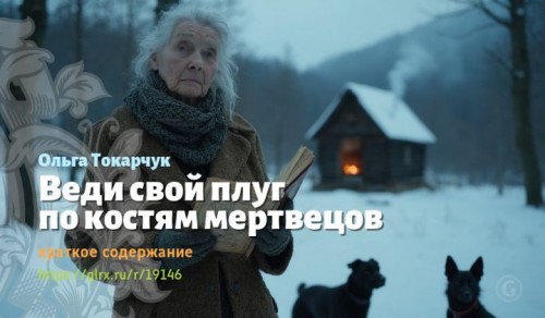 wt_vedi-svoy-plug-po-kostyam-mertvecov-olgi-tokarchuk9718.jpg