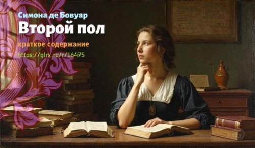 wt_vtoroy-pol-simony-de-bovuar_164755537.jpg