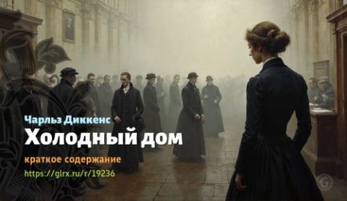 wt_xolodnyy-dom-charlza-dikkensa_192361029.jpg